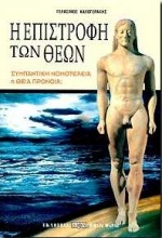 Η ΕΠΙΣΤΡΟΦΗ ΤΩΝ ΘΕΩΝ ΣΥΜΠΑΝΤΙΚΗ ΝΟΜΟΤΕΛΕΙΑ Η ΘΕΙΑ ΠΡΟΝΟΙΑ 2Η ΕΚΔΟΣΗ