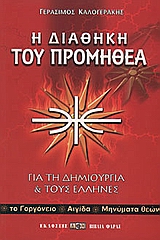 Η ΔΙΑΘΗΚΗ ΤΟΥ ΠΡΟΜΗΘΕΑ ΓΙΑ ΤΗ ΔΗΜΙΟΥΡΓΙΑ ΚΑΙ ΤΟΥΣ ΕΛΛΗΝΕΣ