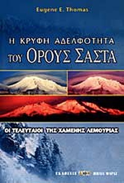 Η ΚΡΥΦΗ ΑΔΕΛΦΟΤΗΤΑ ΤΟΥ ΟΡΟΥΣ ΣΑΣΤΑ ΟΙ ΤΕΛΕΥΤΑΙΟΙ ΤΗΣ ΧΑΜΕΝΗΣ ΛΕΜΟΥΡΙΑΣ