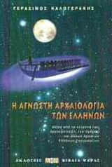 Η ΑΓΝΩΣΤΗ ΑΡΧΑΙΟΛΟΓΙΑ ΤΩΝ ΕΛΛΗΝΩΝ ΜΕΣΑ ΑΠΟ ΤΑ ΚΕΙΜΕΝΑ ΤΩΝ ΑΡΓΟΝΑΥΤΙΚΩΝ, ΤΟΥ ΟΜΗΡΟΥ ΚΑΙ ΑΛΛΩΝ ΑΡΧΑΙΩΝ ΕΛΛΗΝΩΝ ΣΥΓΓΡΑΦΕΩΝ