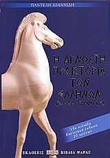 Η ΑΓΝΩΣΤΗ ΠΡΟΙΣΤΟΡΙΑ ΤΩΝ ΕΛΛΗΝΩΝ ( 10.000-2.000 Π.Χ. ) 4Η ΕΚΔΟΣΗ