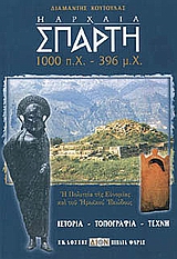 Η ΑΡΧΑΙΑ ΣΠΑΡΤΗ 1000 Π.Χ.-396 Μ.Χ.