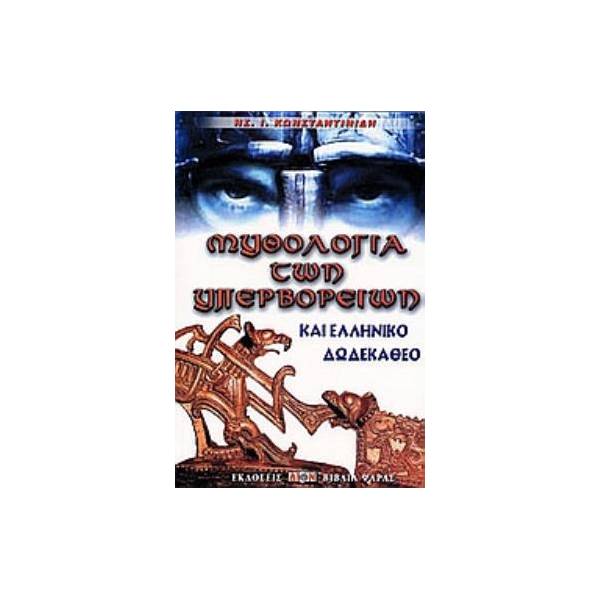 ΜΥΘΟΛΟΓΙΑ ΤΩΝ ΥΠΕΡΒΟΡΡΕΙΩΝ ΚΑΙ ΕΛΛΗΝΙΚΟ ΔΩΔΕΚΑΘΕΟ