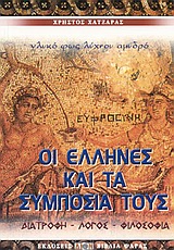 ΟΙ ΕΛΛΗΝΕΣ ΚΑΙ ΤΑ ΣΥΜΠΟΣΙΑ ΤΟΥΣ ΔΙΑΤΡΟΦΗ: ΛΟΓΟΣ: ΦΙΛΟΣΟΦΙΑ