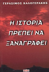 Η ΙΣΤΟΡΙΑ ΠΡΕΠΕΙ ΝΑ ΞΑΝΑΓΡΑΦΕΙ 2Η ΕΚΔΟΣΗ