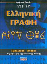 ΕΛΛΗΝΙΚΗ ΓΡΑΦΗ ΠΡΟΕΛΕΥΣΗ, ΙΣΤΟΡΙΑ: ΑΜΦΙΣΒΗΤΗΣΗ ΤΗΣ ΦΟΙΝΙΚΙΚΗΣ ΑΠΟΨΗΣ