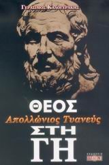 ΑΠΟΛΛΩΝΙΟΣ ΤΥΑΝΕΥΣ, ΘΕΟΣ ΣΤΗ ΓΗ ΥΠΕΡ ΑΠΟΛΛΩΝΙΟΥ ΤΥΑΝΕΥΣ: ΛΟΓΟΣ ΑΠΑΝΤΗΣΗ ΣΤΙΣ ΧΡΙΣΤΙΑΝΙΚΕΣ ΣΥΚΟΦΑΝΤΙΕΣ 2Η ΕΚΔΟΣΗ