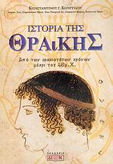 ΙΣΤΟΡΙΑ ΤΗΣ ΘΡΑΚΗΣ ΑΠΟ ΤΩΝ ΑΡΧΑΙΟΤΑΤΩΝ ΧΡΟΝΩΝ ΜΕΧΡΙ ΤΟΥ 46 Μ.Χ.