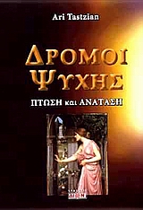 ΔΡΟΜΟΙ ΨΥΧΗΣ :ΠΤΩΣΗ ΚΑΙ ΑΝΑΤΑΣΗ