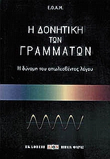 Η ΔΟΝΗΤΙΚΗ ΤΩΝ ΓΡΑΜΜΑΤΩΝ 4Η ΕΚΔΟΣΗ
