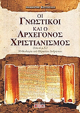 ΟΙ ΓΝΩΣΤΙΚΟΙ ΚΑΙ Ο ΑΡΧΕΓΟΝΟΣ ΧΡΙΣΤΙΑΝΙΣΜΟΣ Η ΘΕΟΛΟΓΙΑ ΤΟΥ ΟΥΡΑΝΙΟΥ ΑΝΘΡΩΠΟΥ