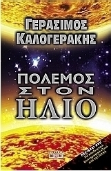 ΠΟΛΕΜΟΣ ΣΤΟΝ ΗΛΙΟ+ DVD