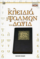 ΤΑ ΚΛΕΙΔΙΑ ΤΩΝ ΨΑΛΜΩΝ ΤΟΥ ΔΑΥΙΔ ΑΕΝΑΟΝ