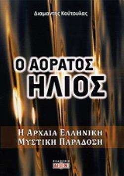 Ο ΑΟΡΑΤΟΣ ΗΛΙΟΣ Η ΑΡΧΑΙΑ ΕΛΛΗΝΙΚΗ ΜΥΣΤΙΚΗ ΠΑΡΑΔΟΣΗ