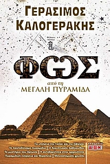 ΦΩΣ ΑΠΟ ΤΗ ΜΕΓΑΛΗ ΠΥΡΑΜΙΔΑ ΤΑ ΥΠΟΓΕΙΑ ΤΗΣ ΓΚΙΖΑΣ ΚΑΙ ΤΗΣ ΣΦΙΓΓΑΣ, ΤΟ ΠΑΝΤΟΔΥΝΑΜΟ ΠΥΡΑΜΙΔΙΟ, Ο ΑΙΓΥΠΤΙΑΚΟΣ ΛΑΒΥΡΙΝΘΟΣ, ΤΟ ΜΥΣΤΗΡΙΟ ΤΟΥ ΩΡΙΩΝΑ, Η ΑΝΤΙΒ