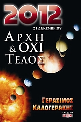 2012 ΑΡΧΗ ΚΑΙ ΟΧΙ ΤΕΛΟΣ 21 ΔΕΚΕΜΒΡΙΟΥ