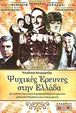 ΨΥΧΙΚΕΣ ΕΡΕΥΝΕΣ ΣΤΗΝ ΕΛΛΑΔΑ ΜΙΑ ΑΠΙΣΤΕΥΤΗ ΕΠΟΧΗ ΠΑΡΑΨΥΧΟΛΟΓΙΚΩΝ ΕΡΕΥΝΩΝ ΜΕΣΑ ΑΠΟ ΔΙΗΓΗΣΕΙΣ ΚΑΙ ΝΤΟΚΟΥΜΕΝΤΑ