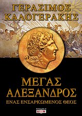 ΜΕΓΑΣ ΑΛΕΞΑΝΔΡΟΣ ΕΝΑΣ ΕΝΣΑΡΚΩΜΕΝΟΣ ΘΕΟΣ