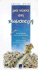 ΜΙΑ ΝΥΧΤΑ ΣΤΗ ΧΩΜΑΤΕΡΗ ΕΝΑ ΠΑΡΑΜΥΘΙ ΓΙΑ ΤΗΝ ΑΝΑΚΥΚΛΩΣΗ