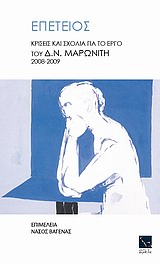 ΕΠΕΤΕΙΟΣ ΚΡΙΣΕΙΣ ΚΑΙ ΣΧΟΛΙΑ ΓΙΑ ΤΟ ΕΡΓΟ ΤΟΥ Ν. Δ. ΜΑΡΩΝΙΤΗ 2008 - 2009