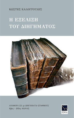 Η ΕΞΕΛΙΞΗ ΤΟΥ ΔΙΗΓΗΜΑΤΟΣ ΑΝΑΦΟΡΑ ΣΕ 32 ΔΙΗΓΗΜΑΤΑ-ΣΤΑΘΜΟΥΣ: 19ΟΣ - 20ΟΣ ΑΙΩΝΑΣ