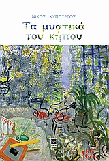 ΤΑ ΜΥΣΤΙΚΑ ΤΟΥ ΚΗΠΟΥ ( ΠΕΡΙΛΑΜΒΑΝΕΙ CD)