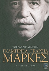 ΓΚΑΜΠΡΙΕΛ ΓΚΑΡΣΙΑ ΜΑΡΚΕΣ: Η ΒΙΟΓΡΑΦΙΑ ΤΟΥ