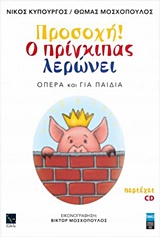 ΠΡΟΣΟΧΗ! Ο ΠΡΙΓΚΙΠΑΣ ΛΕΡΩΝΕΙ (+CD) (ΟΠΕΡΑ ΚΑΙ ΓΙΑ ΠΑΙΔΙΑ)