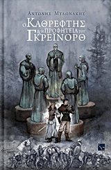 Ο ΝΑΝΟΣ ΤΗΣ ΜΙΚΡΗΣ ΑΡΚΤΟΥ Ο ΚΑΘΡΕΦΤΗΣ ΚΑΙ Η ΠΡΟΦΗΤΕΙΑ ΤΟΥ ΓΚΡΕΙΝΟΡΘ