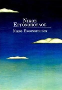 ΝΙΚΟΣ ΕΓΓΟΝΟΠΟΥΛΟΣ: ΜΕ ΤΑ ΧΡΩΜΑΤΑ ΤΟΥ ΛΟΓΟΥ ΚΑΙ ΤΟΝ ΛΟΓΟ ΤΩΝ ΧΡΩΜΑΤΩΝ ΜΕ ΤΑ ΧΡΩΜΑΤΑ ΤΟΥ ΛΟΓΟΥ ΚΑΙ ΤΟΝ ΛΟΓΟ ΤΩΝ ΧΡΩΜΑΤΩΝ