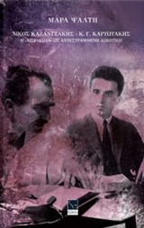 ΝΙΚΟΣ ΚΑΖΑΝΤΖΑΚΗΣ - Κ.Γ. ΚΑΡΥΩΤΑΚΗΣ, Η "ΑΙΣΙΟΔΟΞΙΑ" ΩΣ ΑΝΤΕΣΤΡΑΜΜΕΝΗ "ΑΣΚΗΤΙΚΗ"