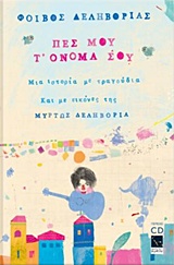 ΠΕΣ ΜΟΥ Τ' ΟΝΟΜΑ ΣΟΥ (+ CD): ΜΙΑ ΙΣΤΟΡΙΑ ΜΕ ΤΡΑΓΟΥΔΙΑ