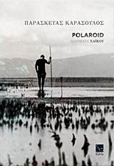 POLAROID ΠΟΙΗΜΑΤΑ ΧΑΪΚΟΥ