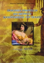 ΠΟΙΟΤΗΤΑ ΥΠΗΡΕΣΙΩΝ ΚΑΙ ΜΕΤΡΗΣΗ ΙΚΑΝΟΠΟΙΗΣΗΣ ΤΟΥ ΠΕΛΑΤΗ ΤΟ ΣΥΣΤΗΜΑ MUSA
