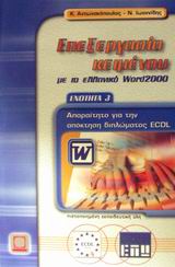 ΕΠΕΞΕΡΓΑΣΙΑ ΚΕΙΜΕΝΟΥ ΜΕ ΤΟ ΕΛΛΗΝΙΚΟ WORD 2000