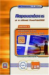 ΠΑΡΟΥΣΙΑΣΕΙΣ ΜΕ ΤΟ ΕΛΛΗΝΙΚΟ POWERPOINT 2000