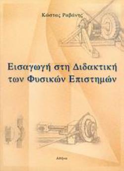 ΕΙΣΑΓΩΓΗ ΣΤΗ ΔΙΔΑΚΤΙΚΗ ΤΩΝ ΦΥΣΙΚΩΝ ΕΠΙΣΤΗΜΩΝ