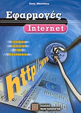 ΕΦΑΡΜΟΓΕΣ INTERNET FRONTPAGE, JAVASCRIPT, HTML, DREAMWEAVER
