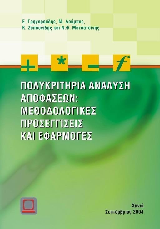 ΠΟΛΥΚΡΙΤΗΡΙΑ ΑΝΑΛΥΣΗ ΑΠΟΦΑΣΕΩΝ ΜΕΘΟΔΟΛΟΓΙΚΕΣ ΠΡΟΣΕΓΓΙΣΕΙΣ ΚΑΙ ΕΦΑΡΜΟΓΕΣ