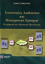 TΕΧΝΟΛΟΓΙΕΣ ΔΙΑΔΙΚΤΥΟΥ ΚΑΙ ΗΛΕΚΤΡΟΝΙΚΟ ΕΜΠΟΡΙΟ