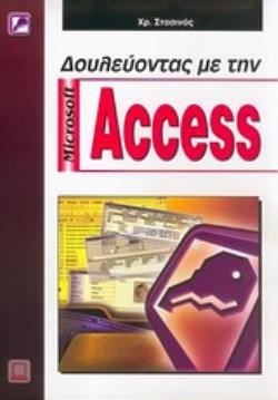 ΔΟΥΛΕΥΟΝΤΑΣ ΜΕ ΤΗΝ MICROSOFT ACCESS 2Η ΕΚΔΟΣΗ