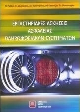 ΕΡΓΑΣΤΗΡΙΑΚΕΣ ΑΣΚΗΣΕΙΣ ΑΣΦΑΛΕΙΑΣ ΠΛΗΡΟΦΟΡΙΑΚΩΝ ΣΥΣΤΗΜΑΤΩΝ