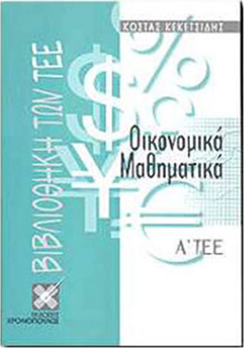 ΟΙΚΟΝΟΜΙΚΑ ΜΑΘΗΜΑΤΙΚΑ Α ΤΕΕ