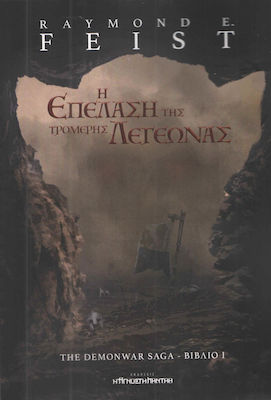 Η ΕΠΕΛΑΣΗ ΤΗΣ ΤΡΟΜΕΡΗΣ ΛΕΓΕΩΝΑΣ ΒΙΒΛΙΟ Ι