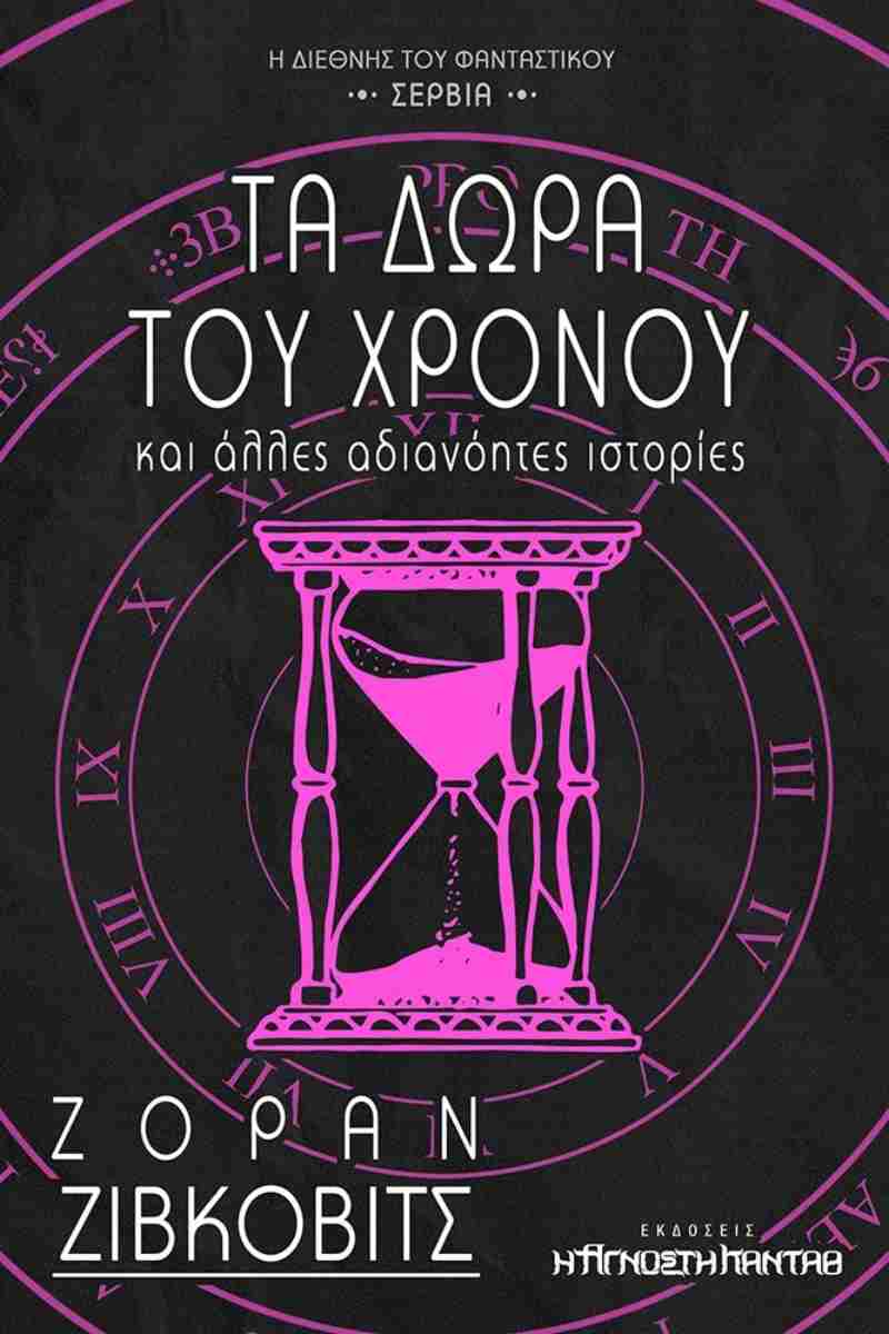 ΤΑ ΔΩΡΑ ΤΟΥ ΧΡΟΝΟΥ ΚΑΙ ΑΛΛΕΣ ΑΔΙΑΝΟΗΤΕΣ ΙΣΤΟΡΙΕΣ