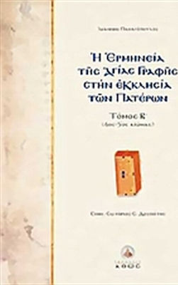 Η ΕΡΜΗΝΕΙΑ ΤΗΣ ΑΓΙΑΣ ΓΡΑΦΗΣ ΣΤΗΝ ΕΚΚΛΗΣΙΑ ΤΩΝ ΠΑΤΕΡΩΝ - ΤΟΜΟΣ Β 4ΟΣ - 5ΟΣ ΑΙΩΝΑΣ