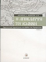 Η ΑΠΟΚΑΛΥΨΗ ΤΟΥ ΙΩΑΝΝΗ (ΠΡΩΤΟΣ ΤΟΜΟΣ) ΕΡΜΗΝΕΥΤΙΚΗ ΠΡΟΣΕΓΓΙΣΗ ΣΤΟ ΒΙΒΛΙΟ ΤΗΣ ΠΡΟΦΗΤΕΙΑΣ