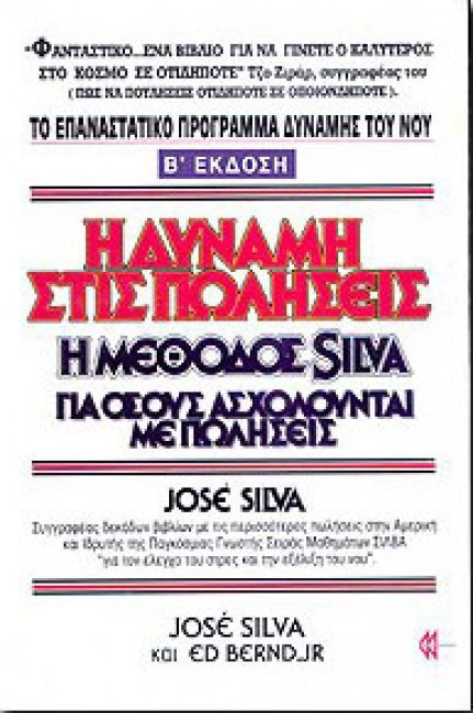 Η ΔΥΝΑΜΗ ΣΤΙΣ ΠΩΛΗΣΕΙΣ