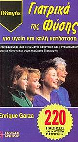 ΓΙΑΤΡΙΚΑ ΤΗΣ ΦΥΣΗΣ ΓΙΑ ΥΓΕΙΑ ΚΑΙ ΚΑΛΗ ΚΑΤΑΣΤΑΣΗ ΟΔΗΓΟΣ: ΠΕΡΙΓΡΑΦΟΝΤΑΙ ΟΛΕΣ ΟΙ ΓΝΩΣΤΕΣ ΑΣΘΕΝΕΙΕΣ ΚΑΙ Η ΑΝΤΙΜΕΤΩΠΙΣΗ ΤΟΥΣ ΜΕ ΒΟΤΑΝΑ ΚΑΙ ΣΥΜΠΛΗΡΩΜΑΤΑ ΔΙ