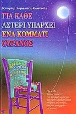 ΓΙΑ ΚΑΘΕ ΑΣΤΕΡΙ ΥΠΑΡΧΕΙ ΕΝΑ ΚΟΜΜΑΤΙ ΟΥΡΑΝΟΣ